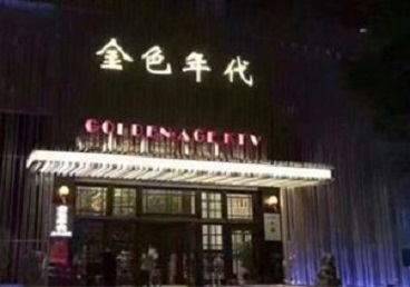 湖里KTV陪唱男公关哪家最便宜-金色年代KTV便宜消费点评